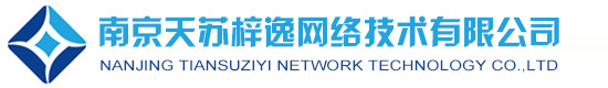南京天苏梓逸网络技术有限公司